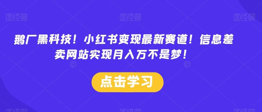 鹅厂黑科技！小红书变现最新赛道！信息差卖网站实现月入万不是梦！-简创项目网