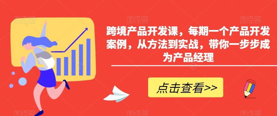 跨境产品开发课，每期一个产品开发案例，从方法到实战，带你一步步成为产品经理-简创项目网