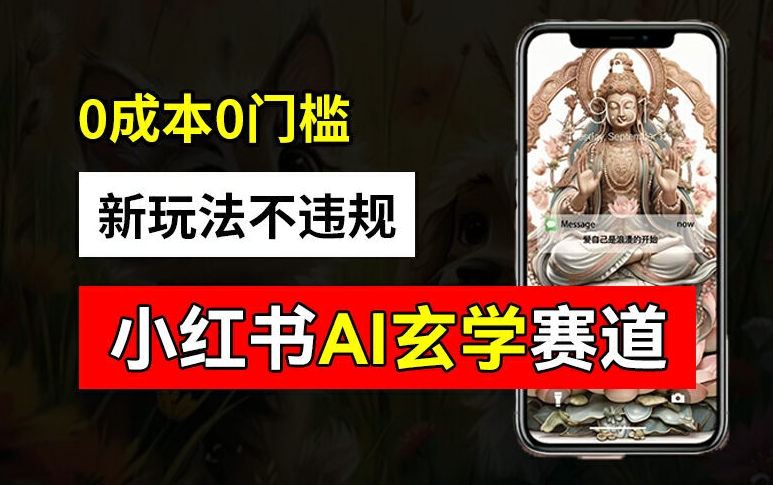 小红书玄学赛道AI新玩法，不违规不封号，0成本0投入，AI批量生成，已有账号变现2w+【揭秘】-简创项目网