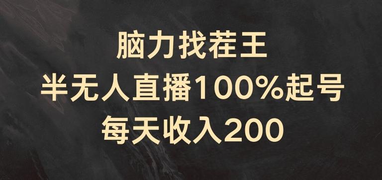 脑力找茬王，半无人直播100%起号，每天收入200+【揭秘】-简创项目网
