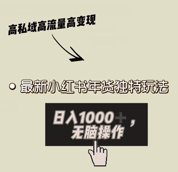 小红书年货独特玩法，高私域高流量高变现，日入1000+小白易上手-简创项目网