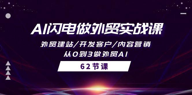 (10049期)AI闪电做外贸实战课，外贸建站/开发客户/内容营销/从0到3做外贸AI-62节-简创项目网