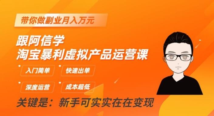跟阿信学淘宝暴利虚拟产品运营课，入门简单，快速出单，带你做副业月入万元-简创项目网