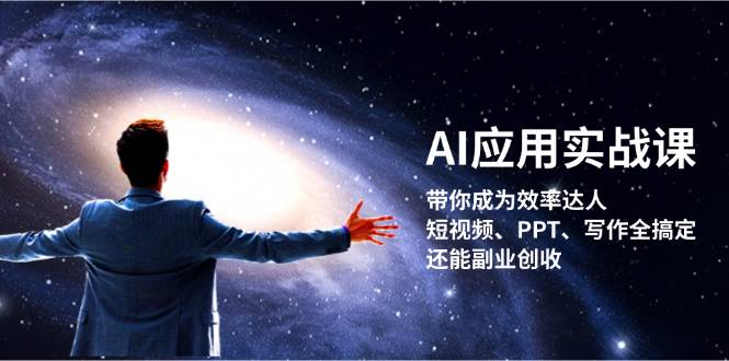 AI应用实战课：带你成为效率达人！短视频、PPT、写作全搞定，还能副业创收-简创项目网