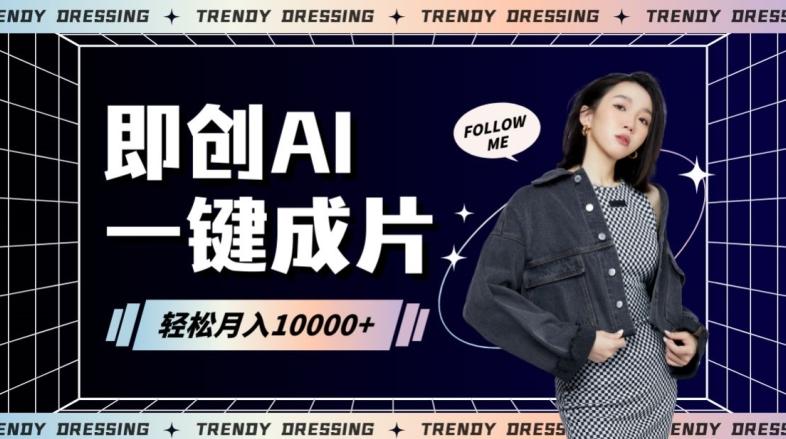 即创AI一键原创带货，一分钟一条作品快速爆单，日收4位数【揭秘】-简创项目网