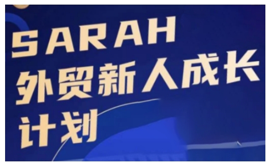 外贸新人成长计划，外贸新人学起来，偷偷让自己变强大-简创项目网