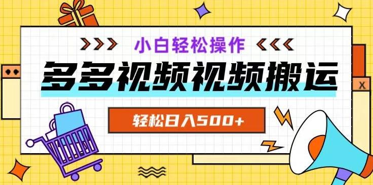 多多视频项目新手小白操作，轻松日入500+【揭秘】-简创项目网