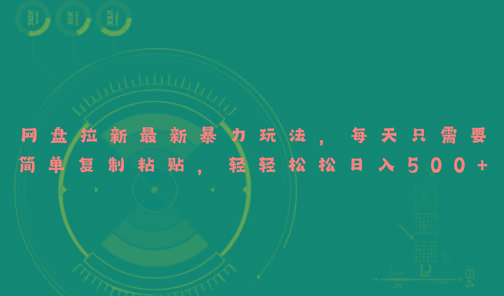 网盘拉新最新暴力玩法，每天简单只需要复制粘贴，轻轻松松日入500+-简创项目网