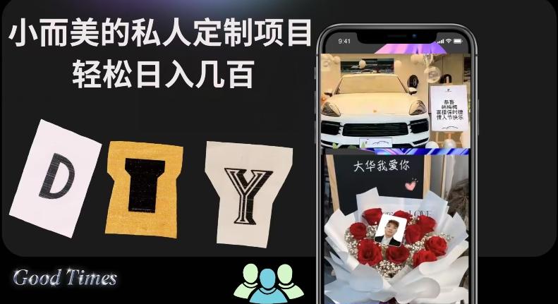 小而美的冷门私人定制项目轻松日入几百-简创项目网