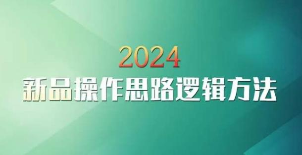 云创一方2024淘宝新品操作思路逻辑方法-简创项目网