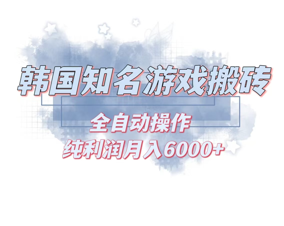 韩服知名游戏搬砖项目 ，单机月入6000+,可做兼职副业，小白闭眼入-简创项目网