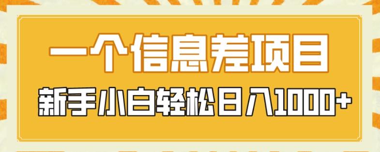 一个信息差项目，每天仅需半小时，新手小白轻松日入1000+-简创项目网