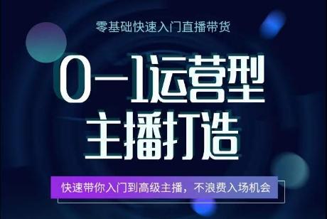 0-1运营型主播打造，​快速带你入门高级主播，不浪费入场机会-简创项目网