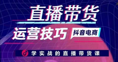 直播带货运营技巧，学实战的直播带货课-简创项目网