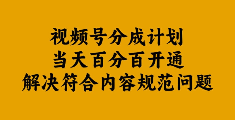 视频号分成计划当天百分百开通解决符合内容规范问题【揭秘】-简创项目网