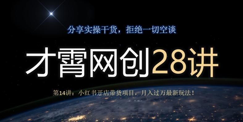 才霄网创28讲第14讲：小红书开店带货项目，月入过万最新玩法！-简创项目网