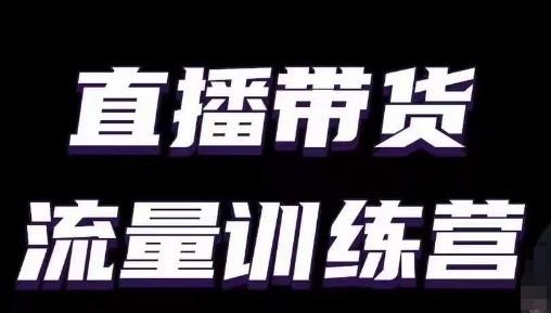 直播带货流量训练营，小白主播必学直播课-简创项目网