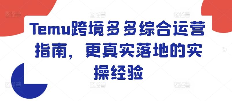 Temu跨境多多综合运营指南，更真实落地的实操经验-简创项目网