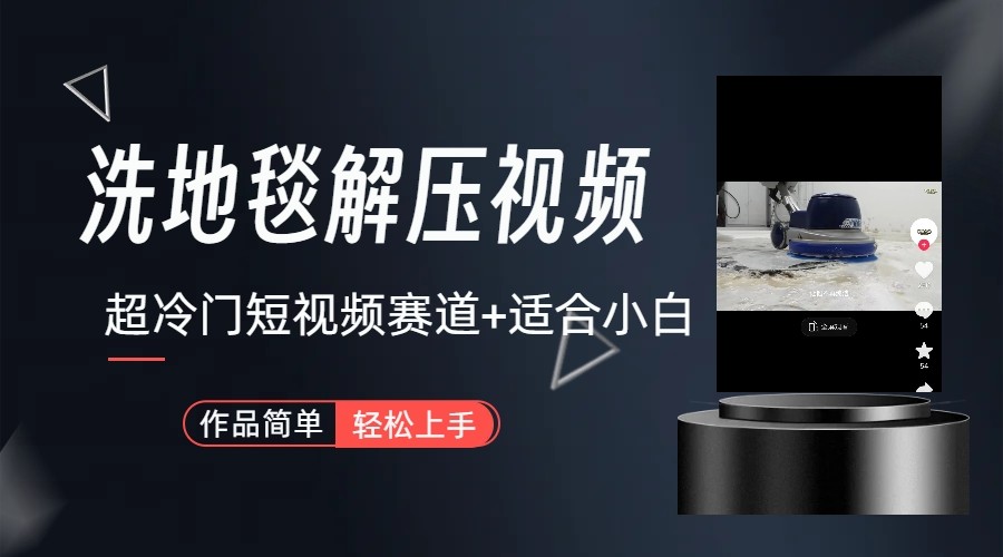 超冷门抖音赛道-清洗地毯解压视频-简单无脑怼作品-简创项目网