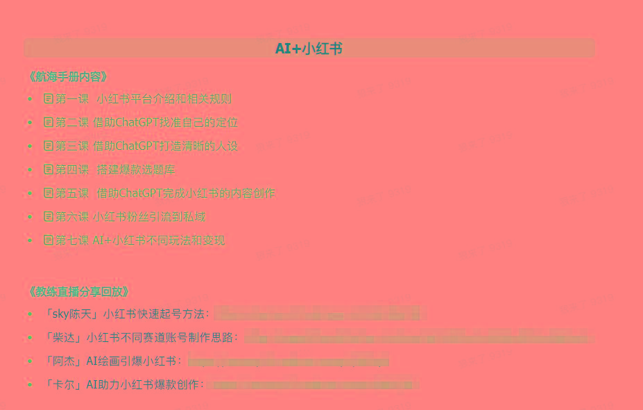 图片[2]-(9351期)AI破局手册+教练分享合集：AI提示词/AI+小红书 /AI+公众号/AI+绘画/AI编程-简创项目网