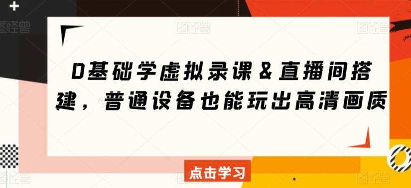 0基础学虚拟录课＆直播间搭建，普通设备也能玩出高清画质-简创项目网