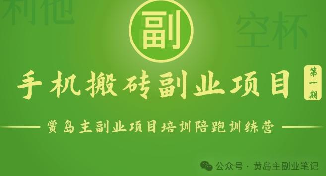 手机搬砖小副业项目训练营1.0，实测1小时收益50+，一部手机轻松日入100+-简创项目网