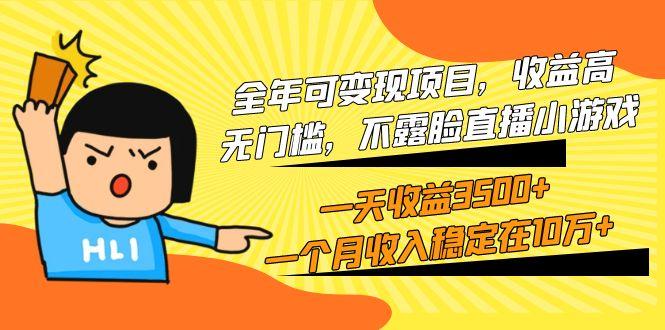 (9995期)全年可变现项目，收益高，无门槛，不露脸直播小游戏，一天收益3500+一个…-简创项目网