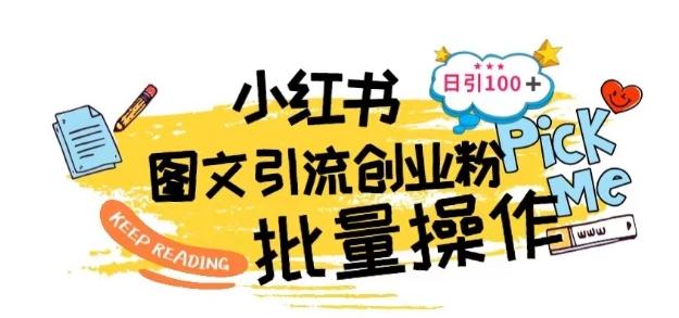 最新小红书批量图文引流技术，日引100+创业粉【揭秘】-简创项目网