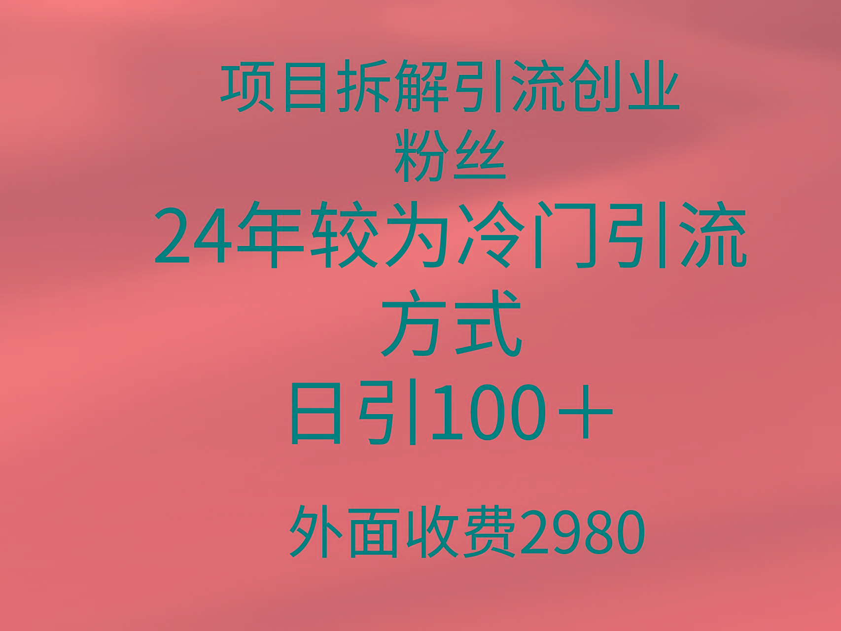 (9489期)项目拆解引流创业粉丝，24年较冷门引流方式，轻松日引100＋-简创项目网