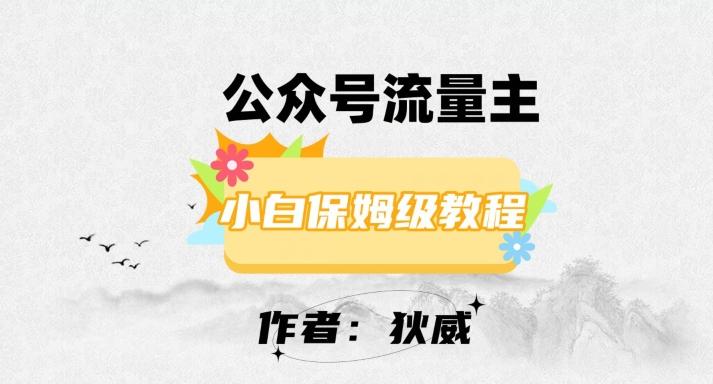 最新红利赛道公众号流量主项目，从0-1每天十几分钟，收入1000+【揭秘】-简创项目网