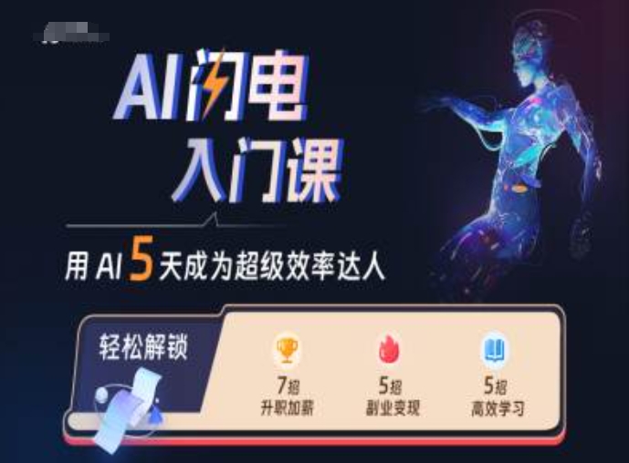 AI闪电入门课，用AI帮你成为超级效率达人-简创项目网
