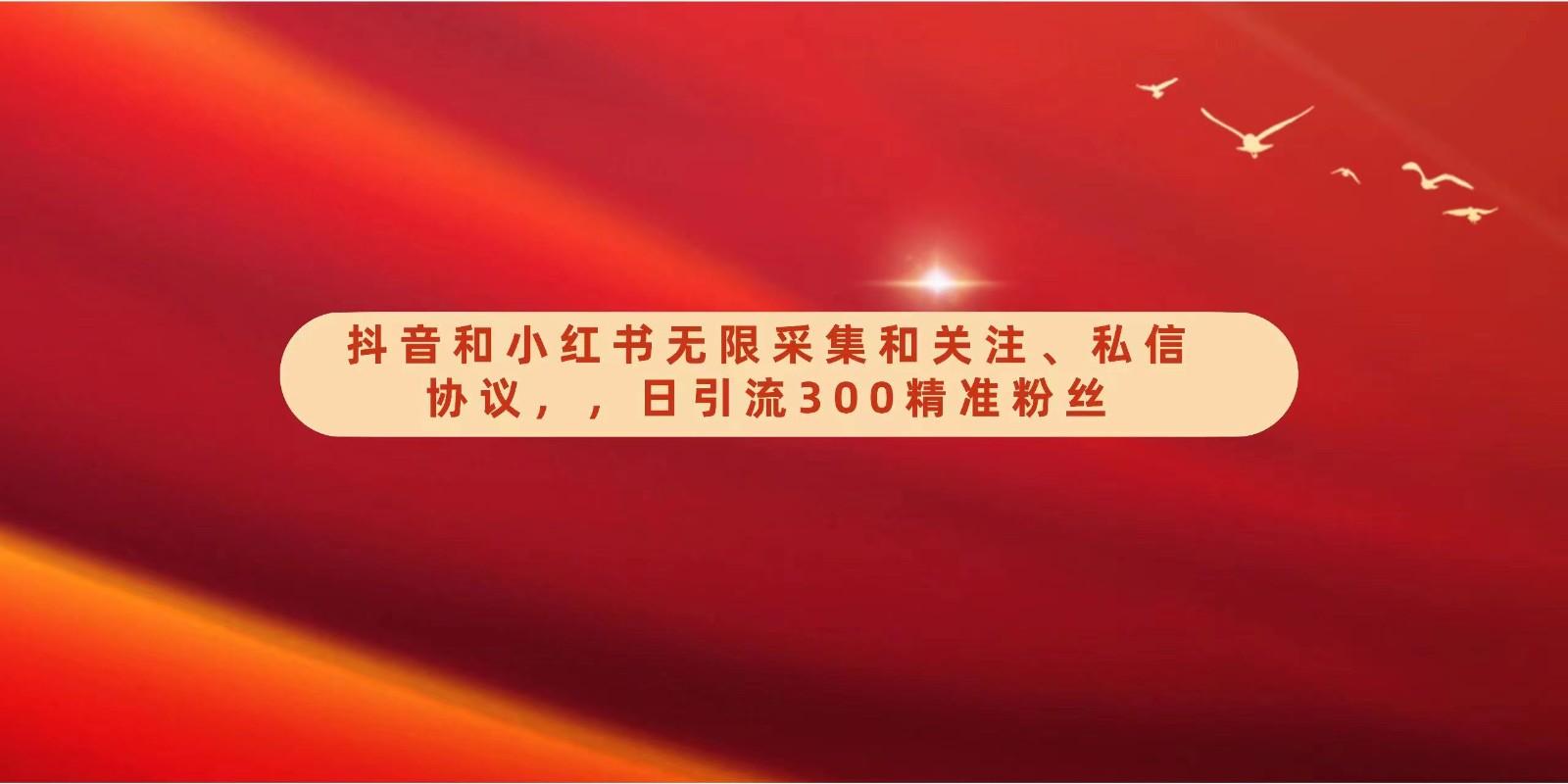 抖音和小红书无限采集和关注、私信协议，日引流300精准粉-简创项目网