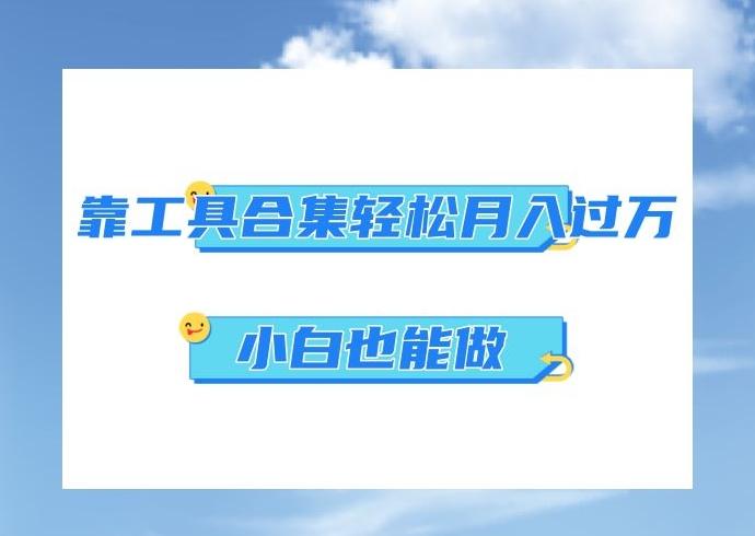 超级蓝海项目，反其道行之，靠工具合集也能月入过万，小白也能做，可放大矩阵操作-简创项目网