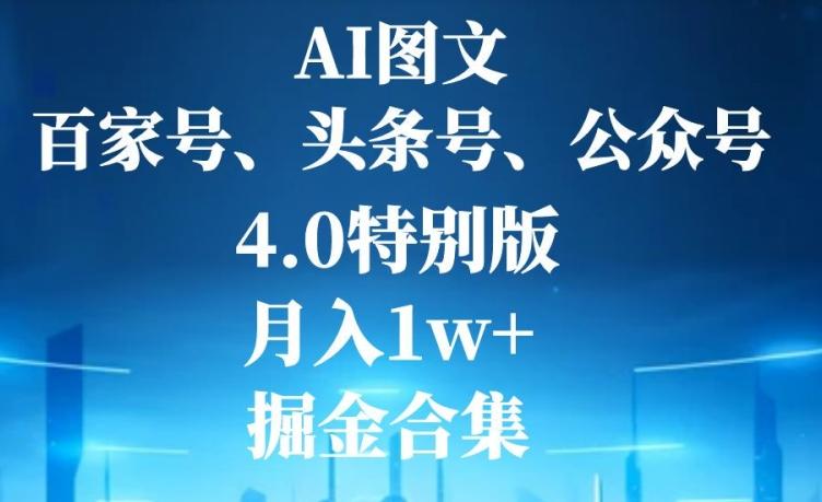 AI图文，头条号，百家号，公众号，4.0特别版，月入1w+，掘金合集-简创项目网