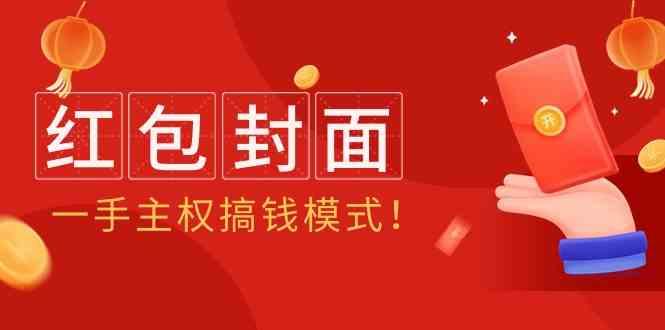 2024年某收费教程：红包封面项目，一手主权搞钱模式！-简创项目网
