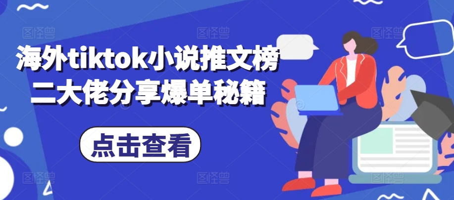 海外tiktok小说推文榜二大佬分享爆单秘籍-简创项目网