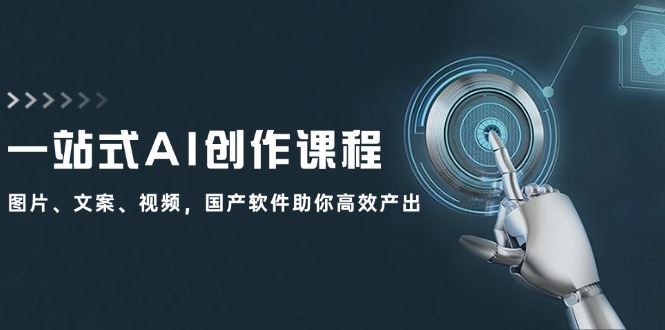 一站式AI创作课程：图片、文案、视频，国产软件助你高效产出-简创项目网