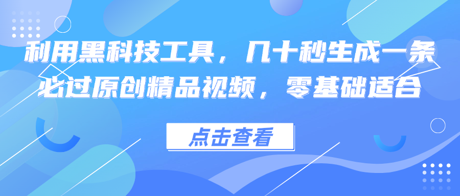 利用黑科技工具，几十秒生成一条必过原创精品视频，零基础适合-简创项目网