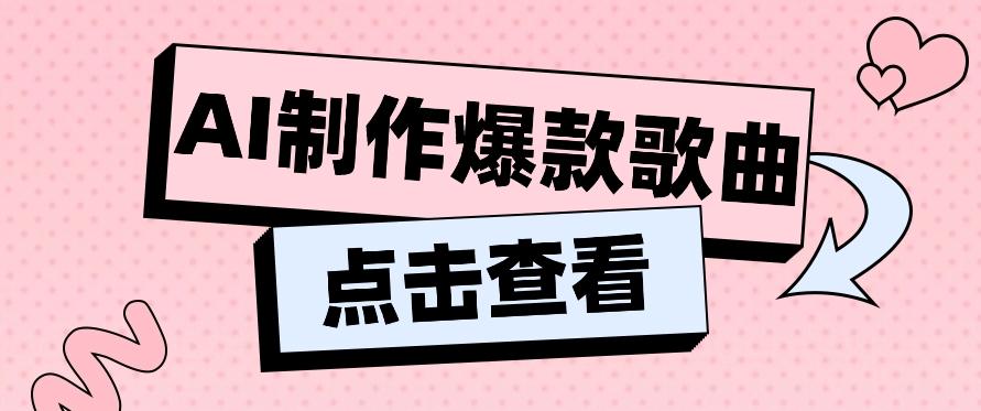 利用AI一键生成原创爆款歌曲，多种变现方式，小白也能轻松上手【视频教程+工具】-简创项目网
