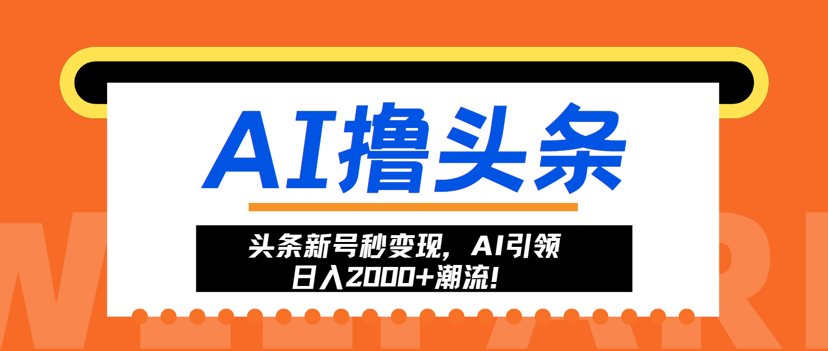 头条新号秒变现，AI引领日入2000+潮流！-简创项目网