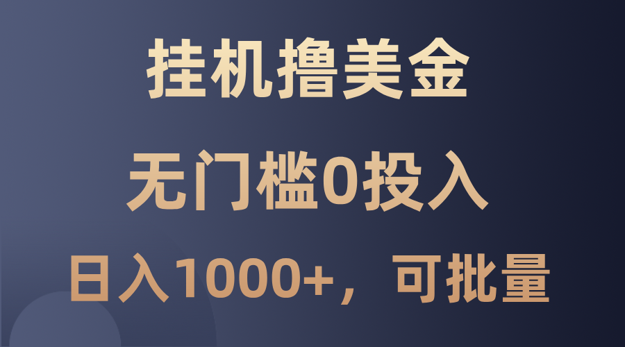 最新挂机撸美金项目，无门槛0投入，单日可达1000+，可批量复制-简创项目网