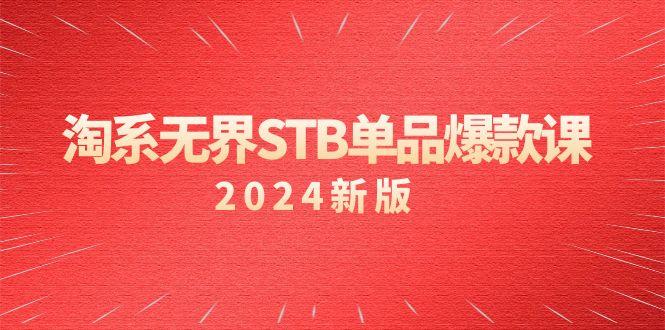 淘系 无界STB单品爆款课(2024)付费带动免费的核心逻辑，万相台无界关…-简创项目网