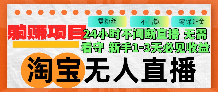淘宝无人直播3.0，不违规不封号，轻松月入3W+，长期稳定-简创项目网