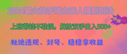 2024最火快手磁力无人播剧玩法，解放双手日入500+-简创项目网
