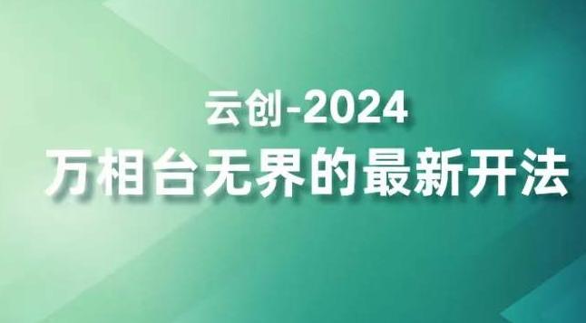 2024万相台无界的最新开法，高效拿量新法宝，四大功效助力精准触达高营销价值人群-简创项目网