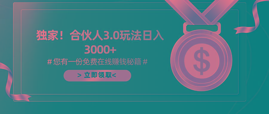 游戏合伙人3.0，日入3000+，无限扩大的蓝海项目-简创项目网