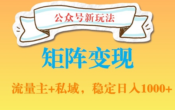 公众号软件玩法私域引流网盘拉新，多种变现，稳定日入1000【揭秘】-简创项目网