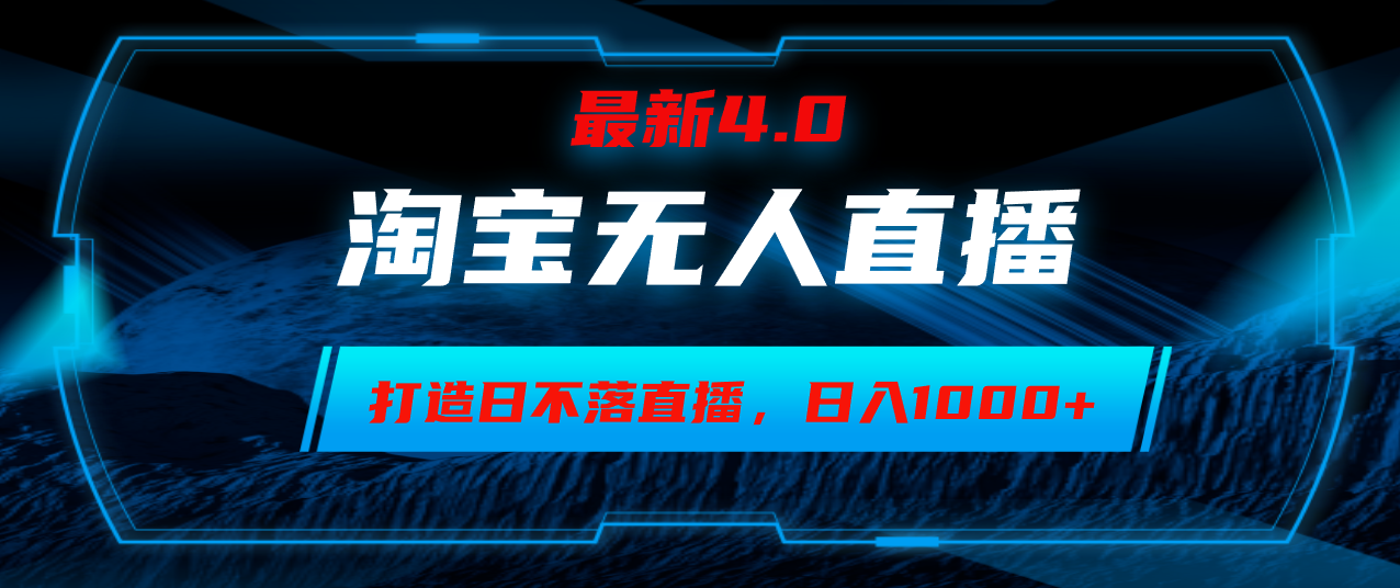 淘宝无人卖货，小白易操作，打造日不落直播间，日躺赚1000+-简创项目网