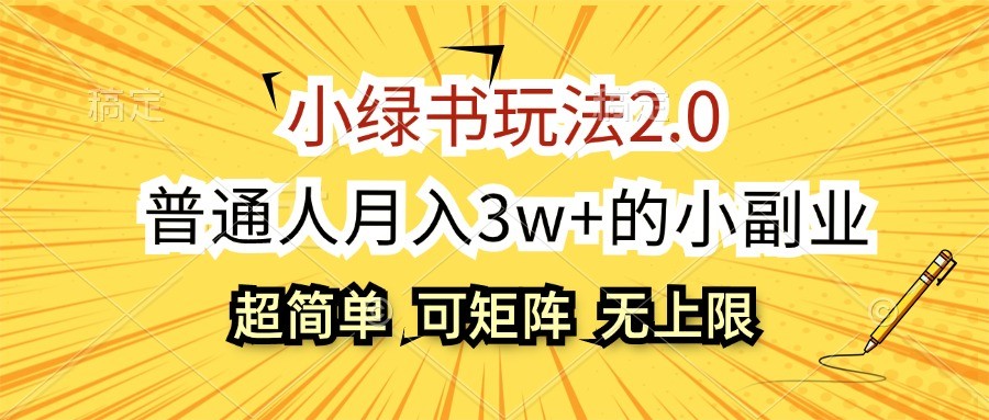 小绿书玩法2.0，超简单，普通人月入3w+的小副业，可批量放大-简创项目网