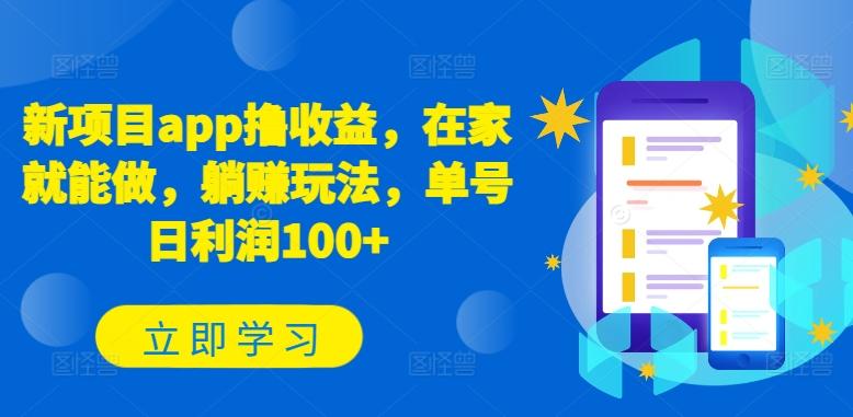 新项目app撸收益，在家就能做，躺赚玩法，单号日利润100+【揭秘】-简创项目网